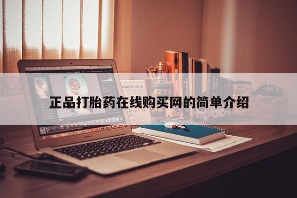 打胎药私人微信联系方式正品打胎药在线购买网的简单介绍