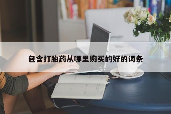 打胎药私人微信联系方式包含打胎药从哪里购买的好的词条