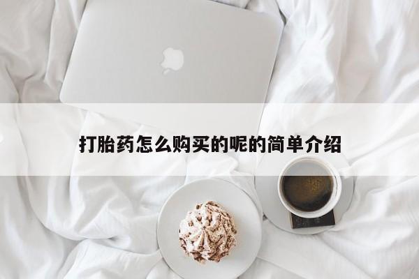 打胎药私人微信联系方式打胎药怎么购买的呢的简单介绍