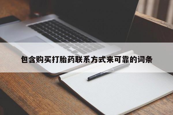 打胎药私人微信联系方式新闻 第72页