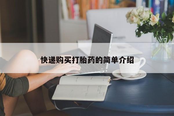 打胎药私人微信联系方式快递购买打胎药的简单介绍