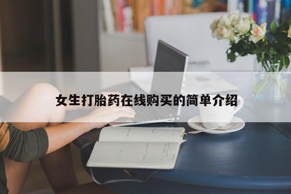打胎药私人微信联系方式女生打胎药在线购买的简单介绍
