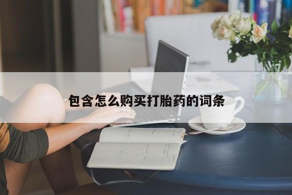 打胎药私人微信联系方式包含怎么购买打胎药的词条