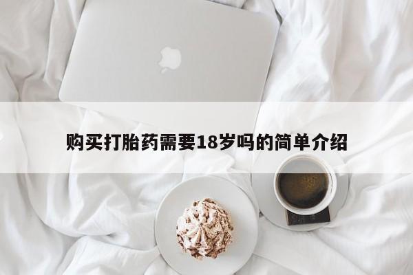 打胎药私人微信联系方式购买打胎药需要18岁吗的简单介绍