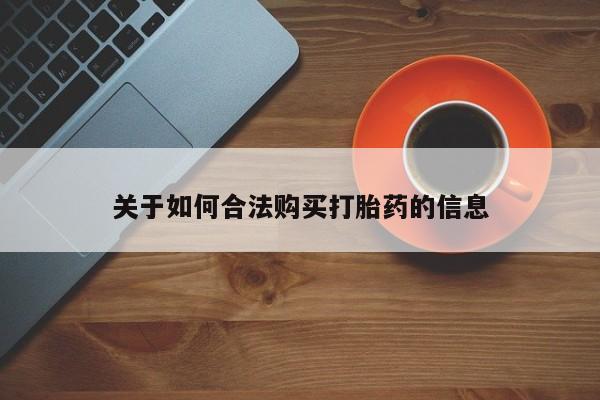 打胎药私人微信联系方式关于如何合法购买打胎药的信息