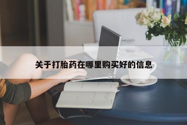 打胎药私人微信联系方式关于打胎药在哪里购买好的信息