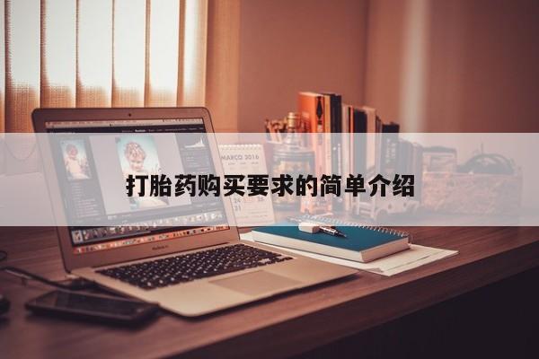 打胎药私人微信联系方式打胎药购买要求的简单介绍