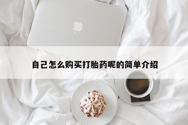 打胎药私人微信联系方式自己怎么购买打胎药呢的简单介绍
