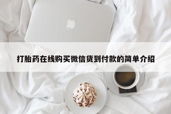 打胎药私人微信联系方式打胎药在线购买微信货到付款的简单介绍