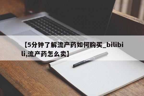 打胎药私人微信联系方式【5分钟了解流产药如何购买_bilibili,流产药怎么卖】