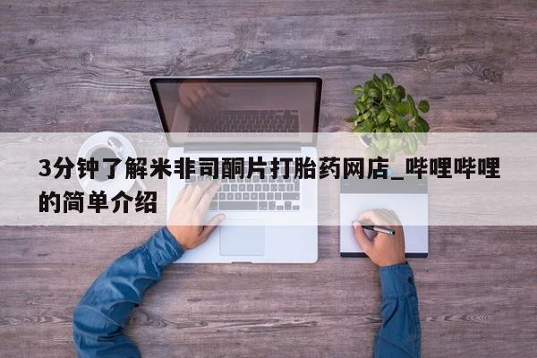 打胎药私人微信联系方式3分钟了解米非司酮片打胎药网店_哔哩哔哩的简单介绍